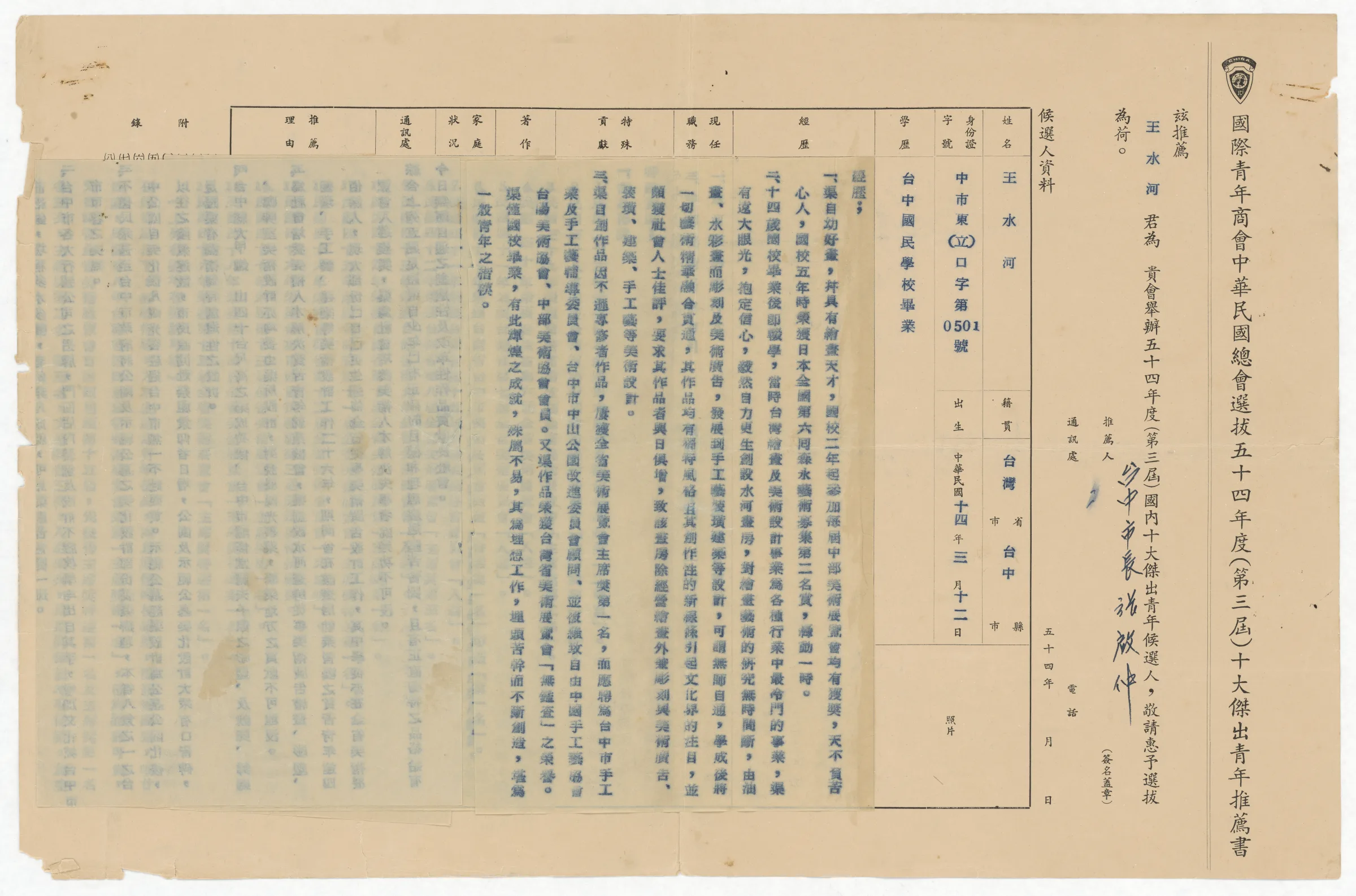 國際青年商會中華民國總會_54年度（第三屆）十大傑出青年推薦書_推薦人台中市長張啟仲